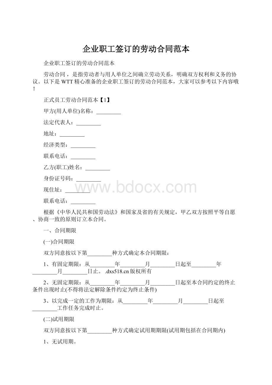 企业职工签订的劳动合同范本.docx