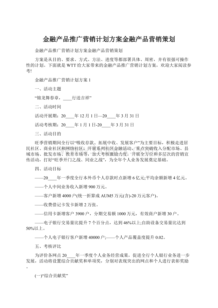 金融产品推广营销计划方案金融产品营销策划Word格式.docx_第1页