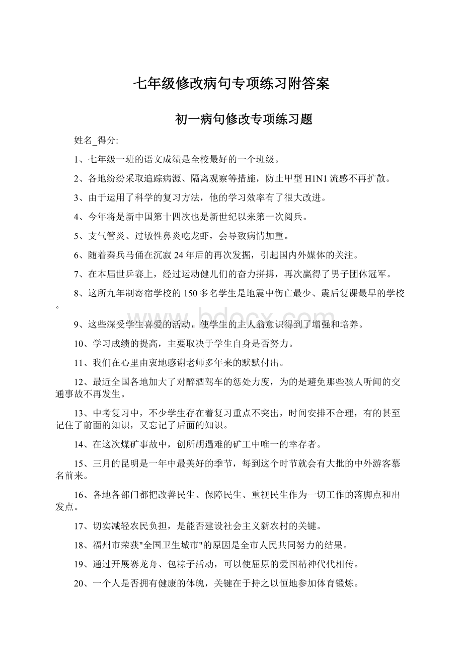 七年级修改病句专项练习附答案Word文件下载.docx