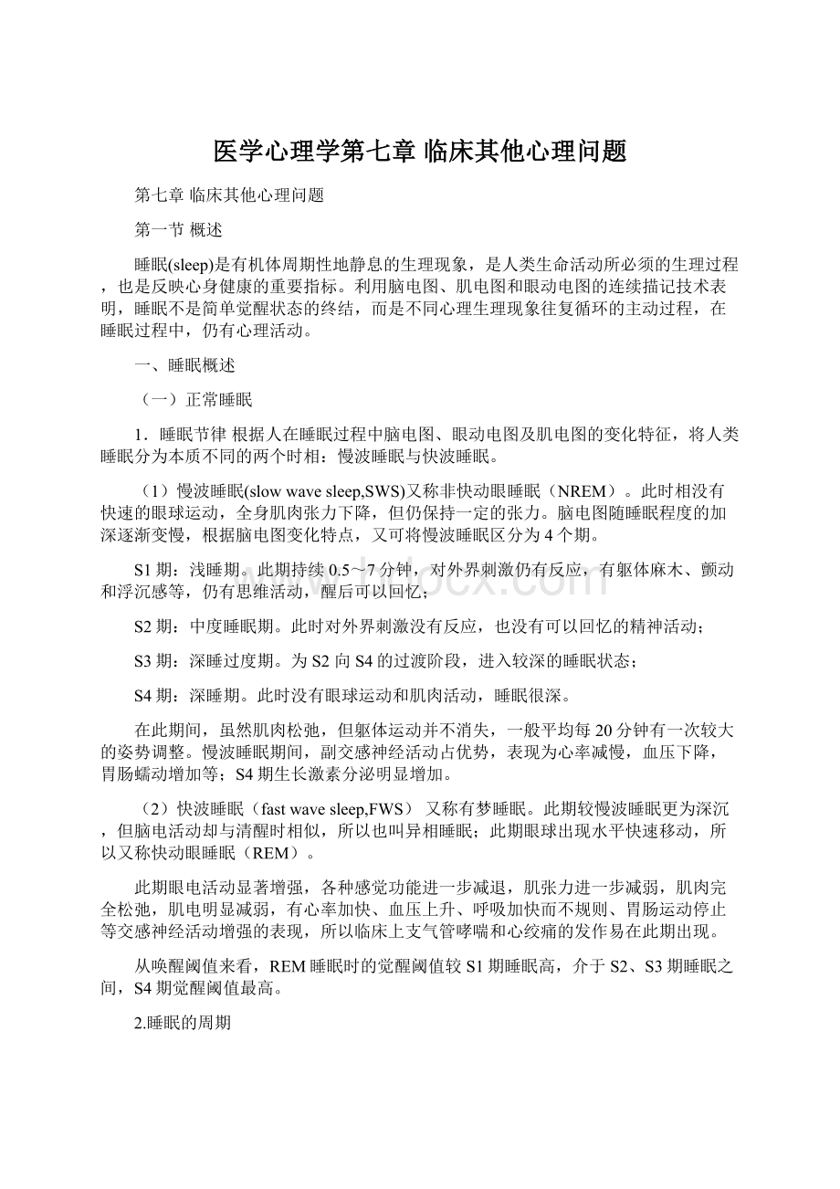 医学心理学第七章 临床其他心理问题Word格式文档下载.docx