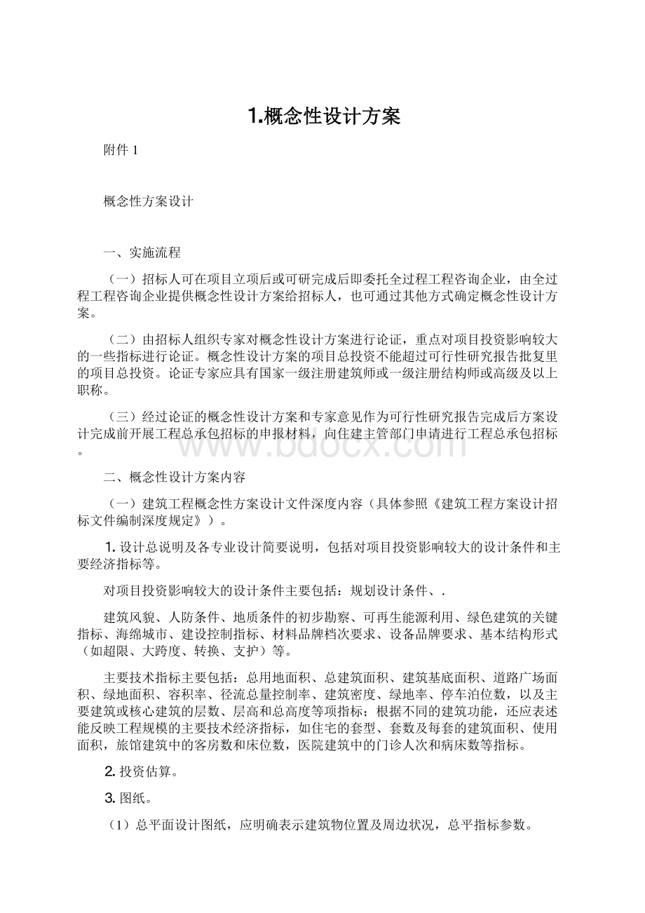 ⒈概念性设计方案Word文件下载.docx