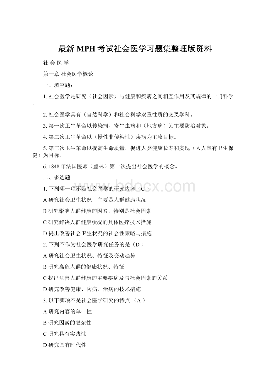 最新MPH考试社会医学习题集整理版资料Word格式文档下载.docx