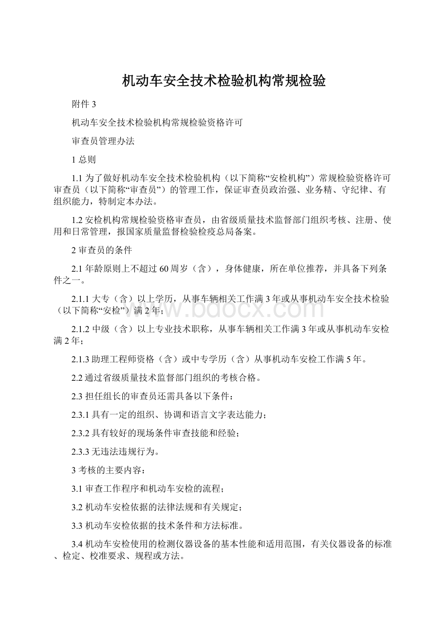 机动车安全技术检验机构常规检验Word格式文档下载.docx