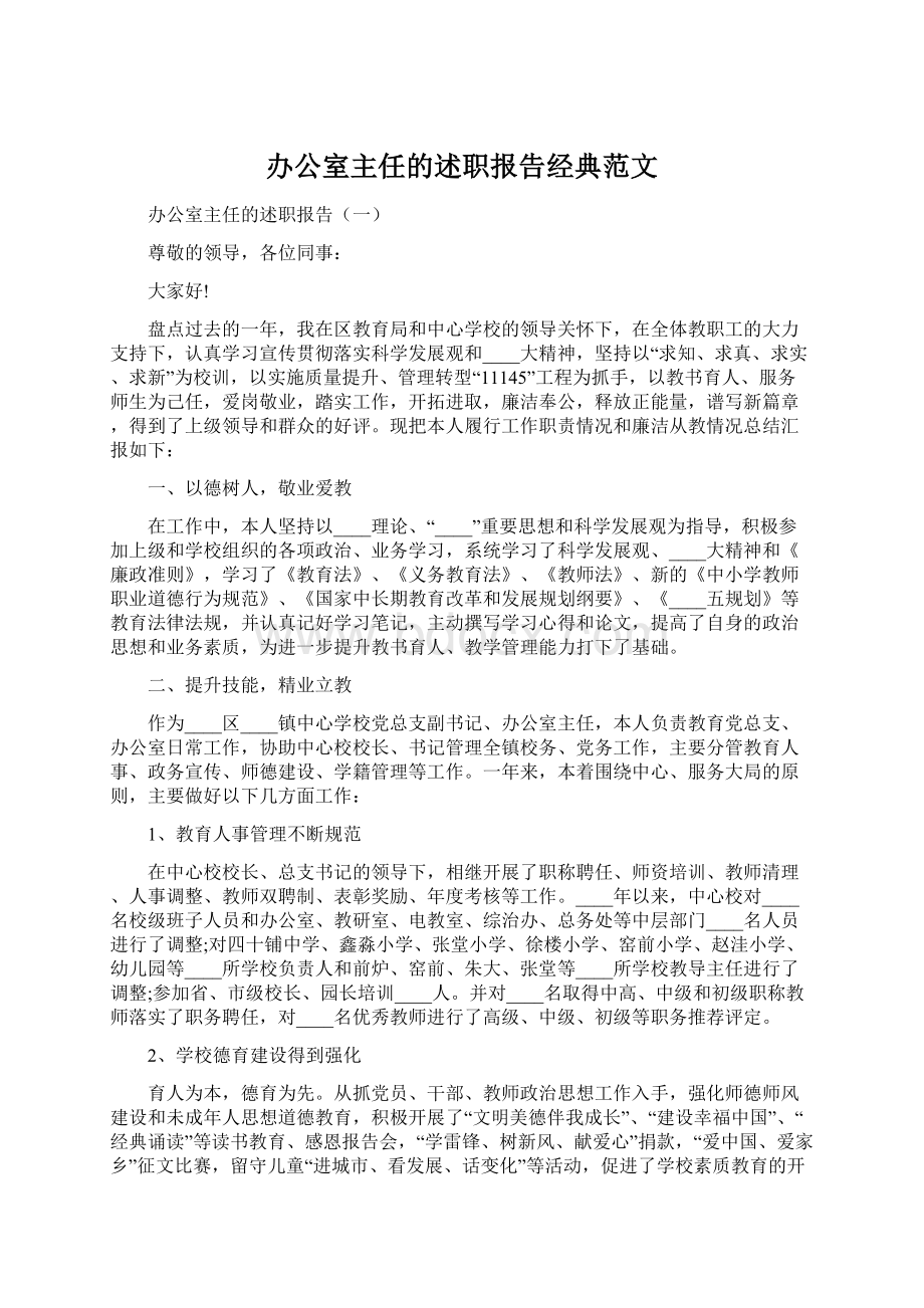 办公室主任的述职报告经典范文.docx