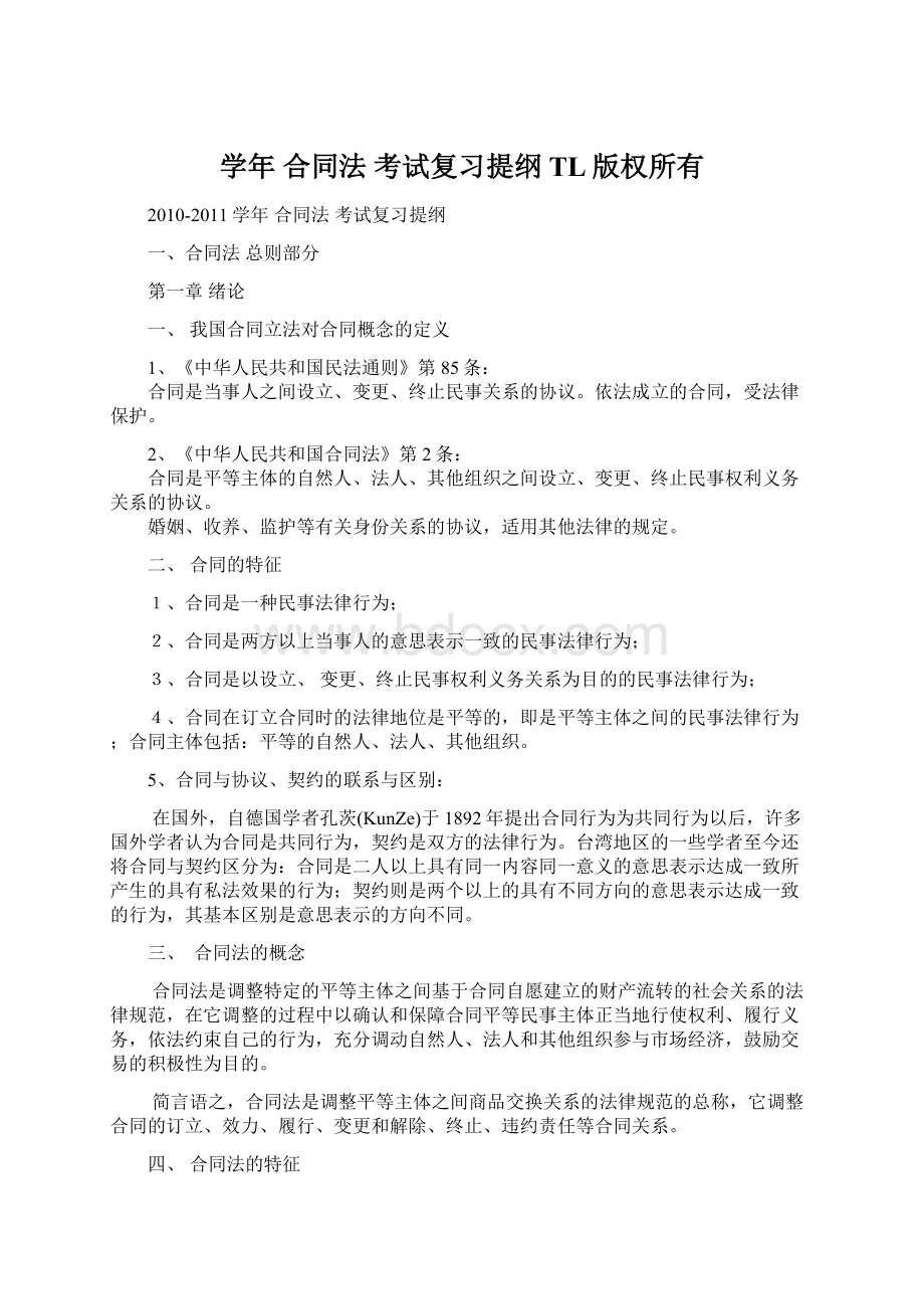 学年合同法考试复习提纲TL版权所有.docx_第1页