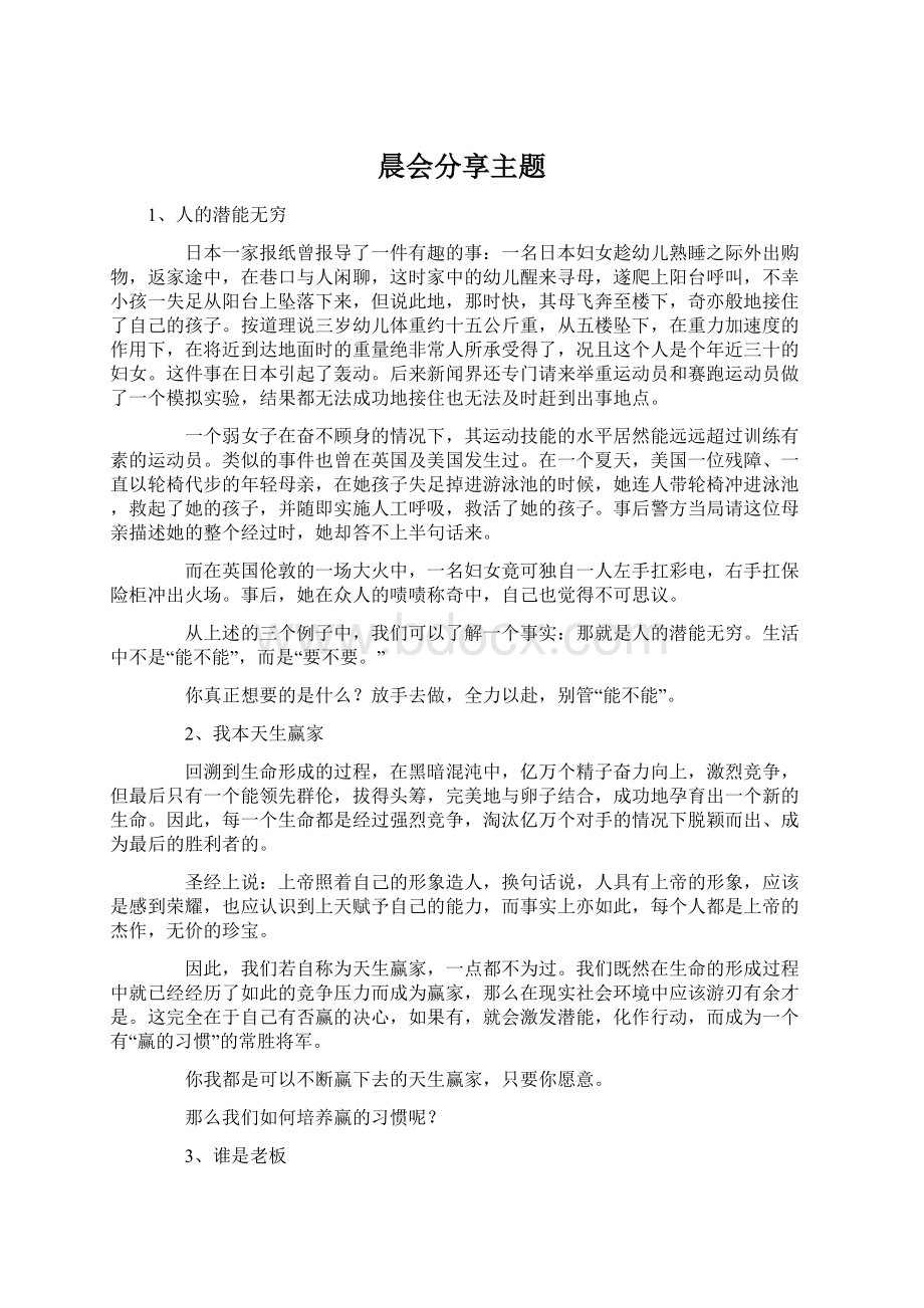 晨会分享主题文档格式.docx_第1页