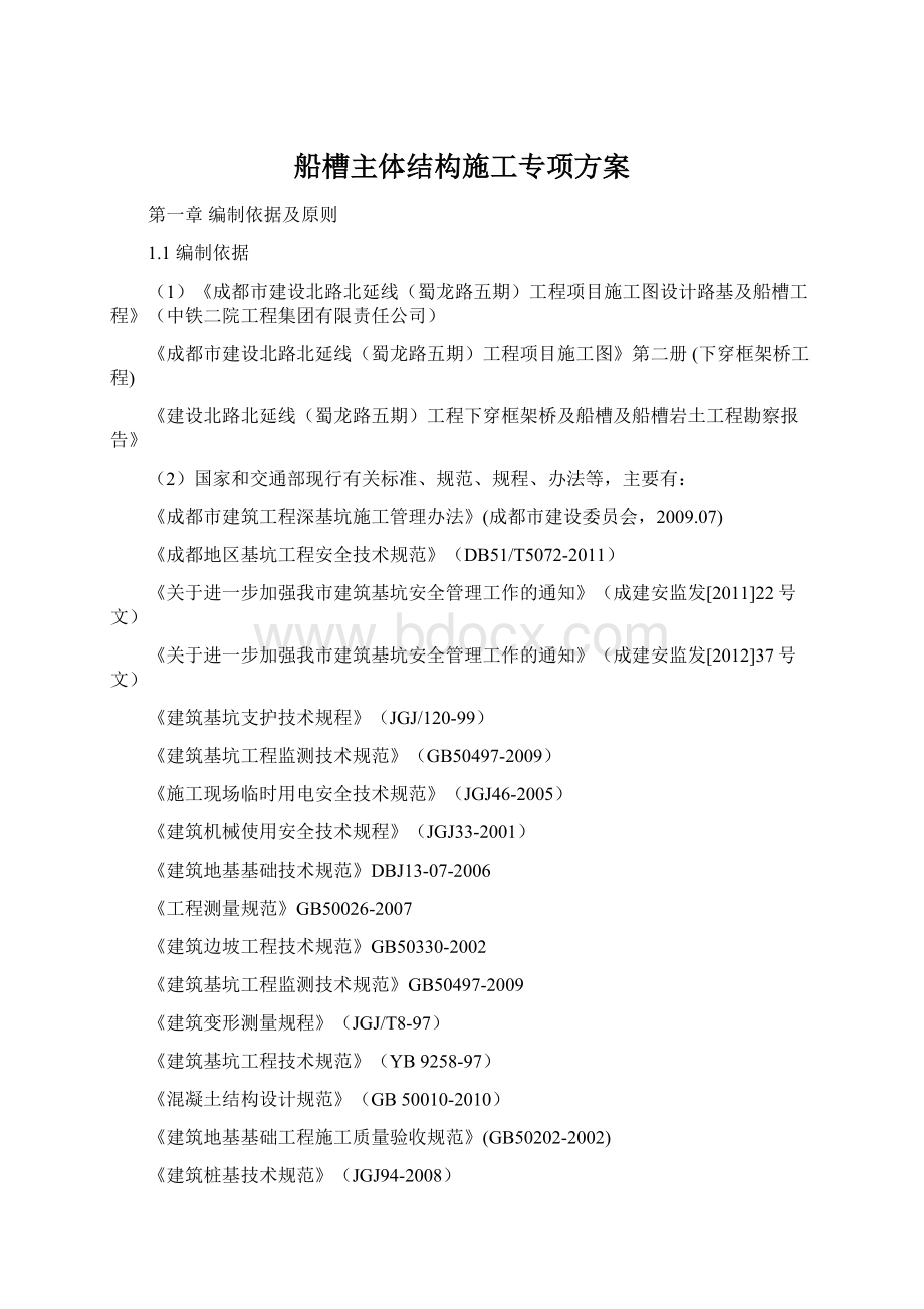 船槽主体结构施工专项方案Word格式.docx