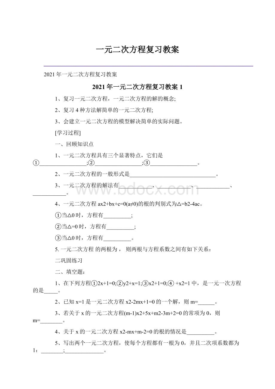 一元二次方程复习教案Word格式.docx