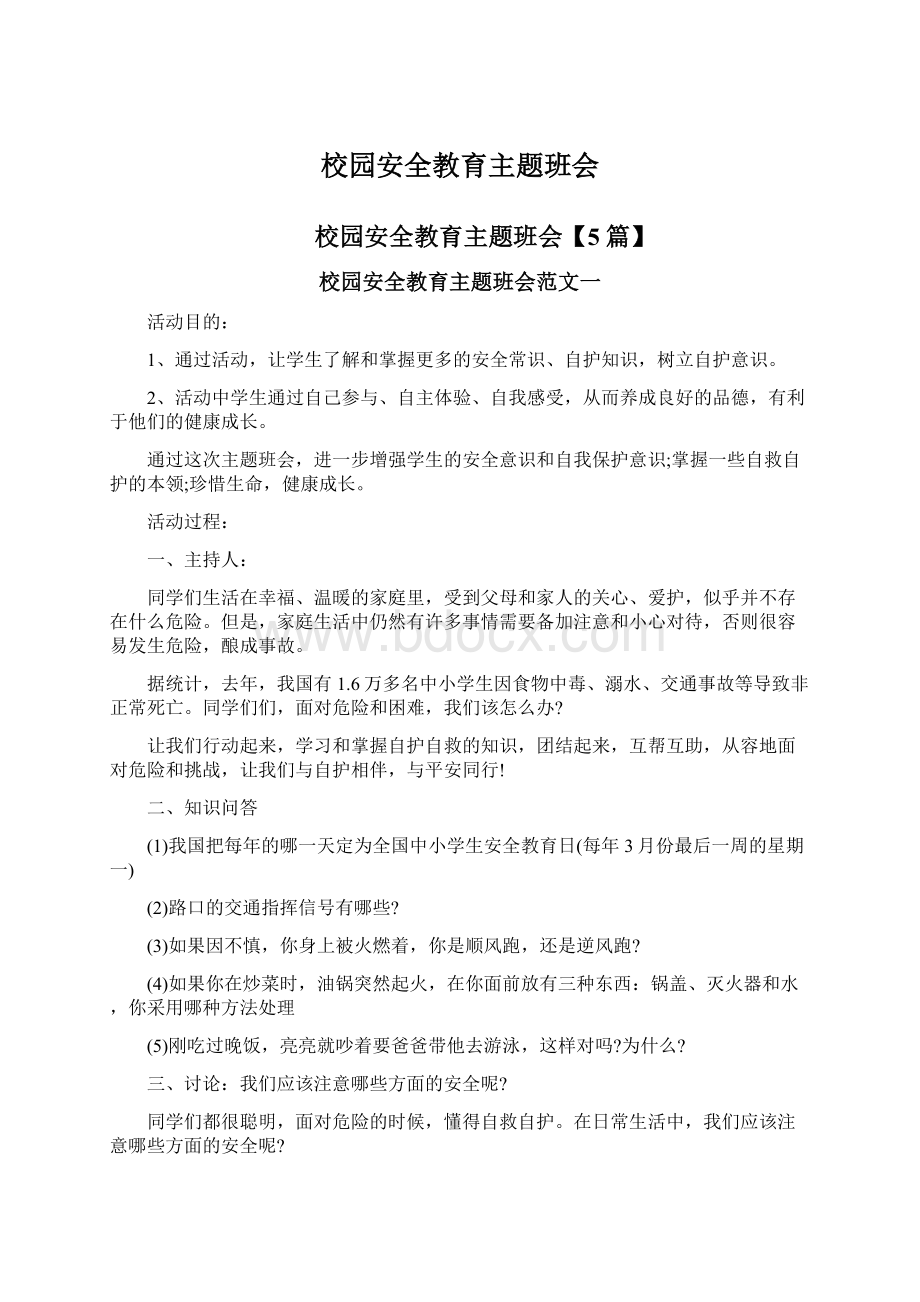 校园安全教育主题班会Word文档下载推荐.docx