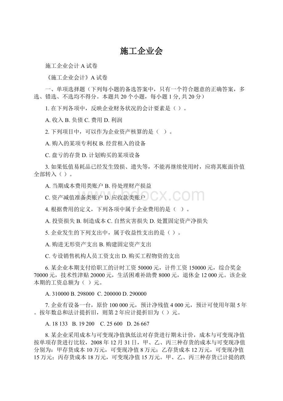 施工企业会Word下载.docx_第1页