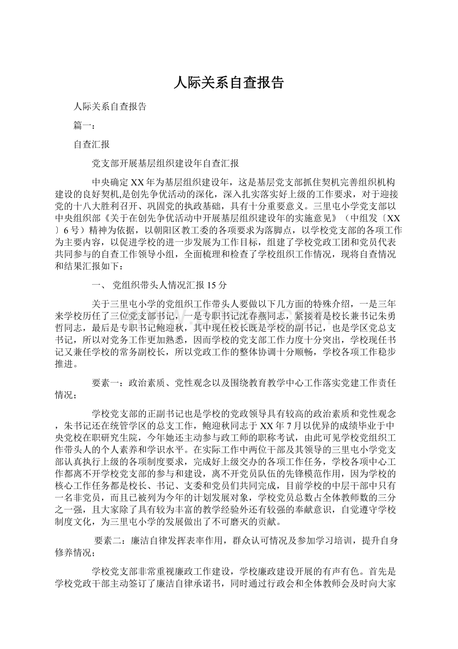 人际关系自查报告.docx