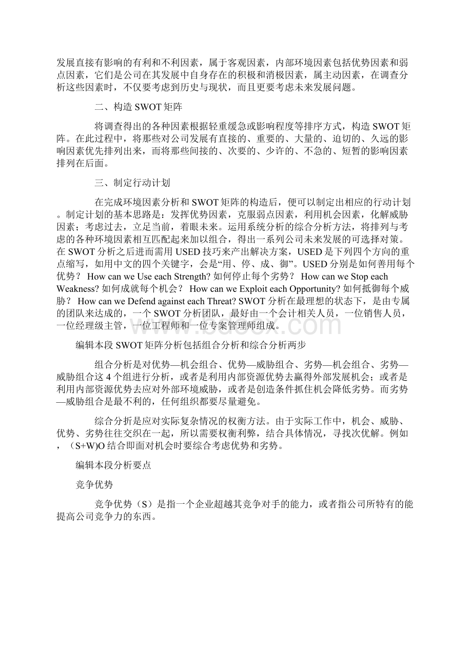 SWOT 工具的运用Word文档下载推荐.docx_第3页