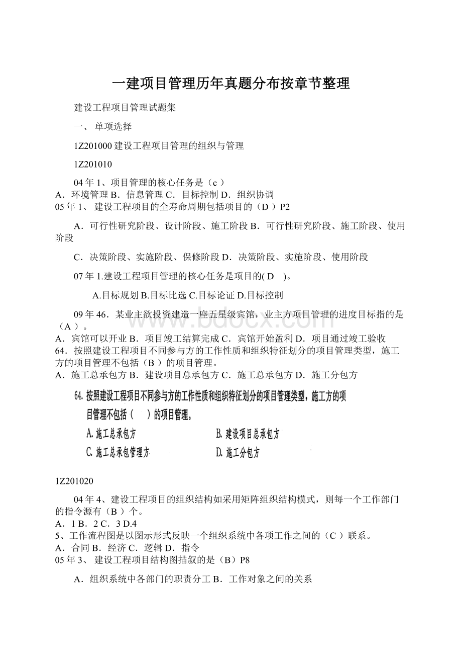 一建项目管理历年真题分布按章节整理Word文件下载.docx