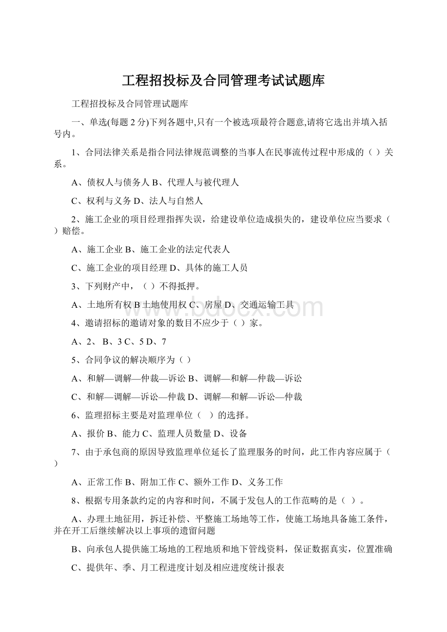 工程招投标及合同管理考试试题库Word文档格式.docx_第1页