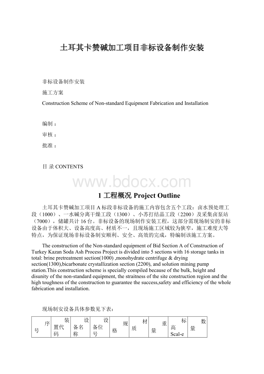 土耳其卡赞碱加工项目非标设备制作安装.docx_第1页