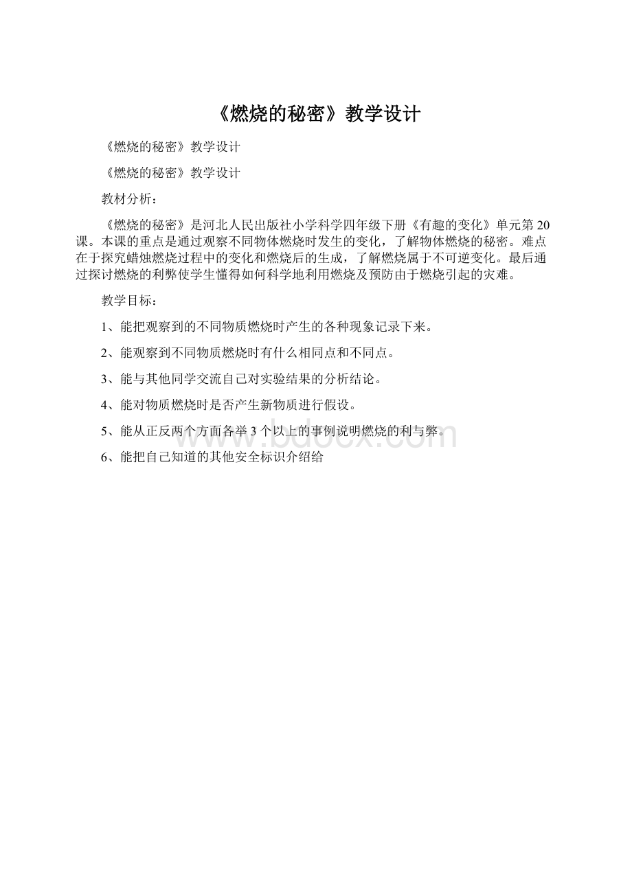 《燃烧的秘密》教学设计Word格式文档下载.docx