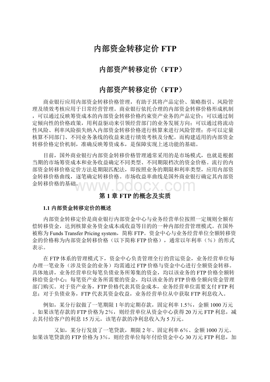 内部资金转移定价FTPWord下载.docx