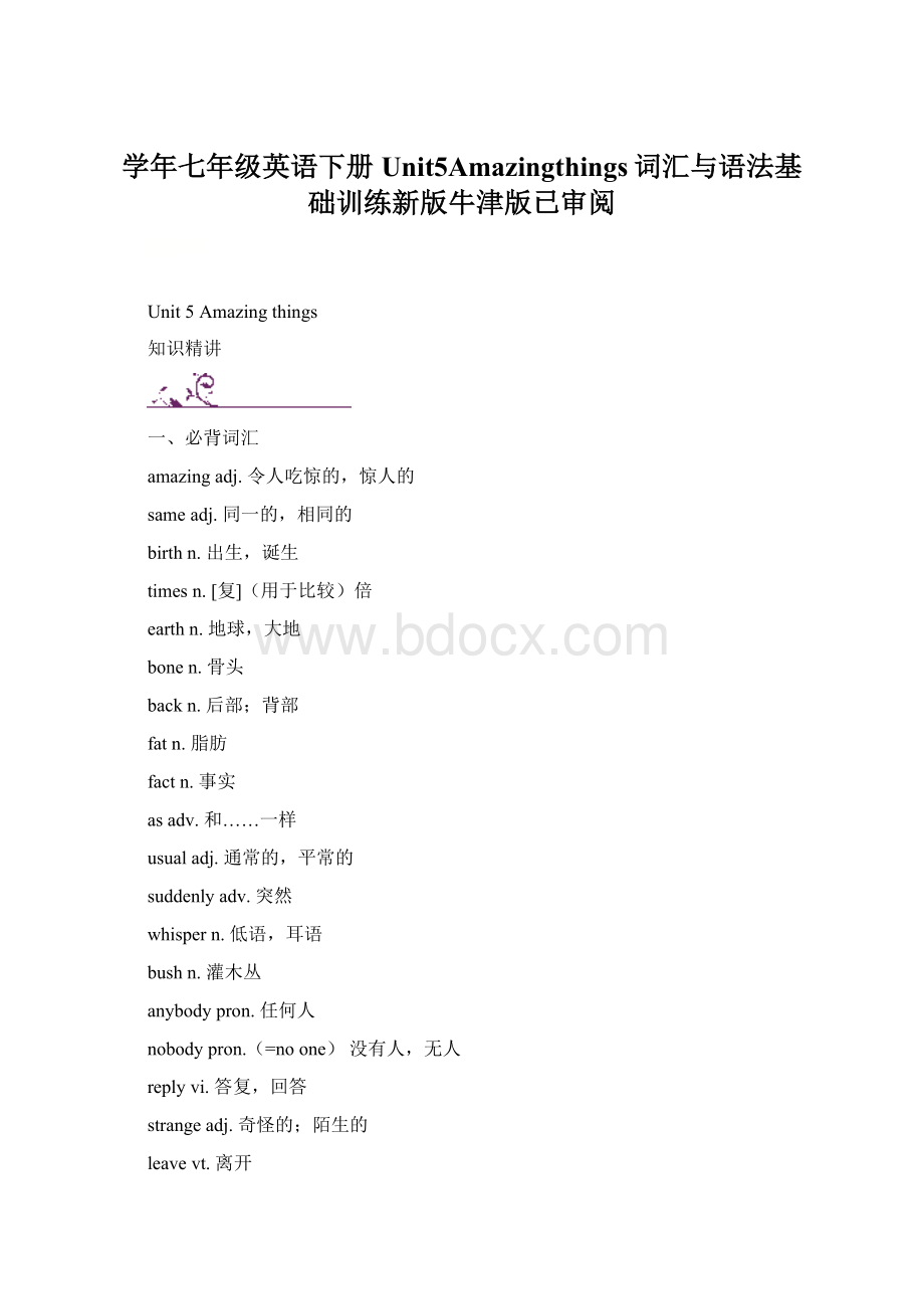 学年七年级英语下册Unit5Amazingthings词汇与语法基础训练新版牛津版已审阅.docx_第1页