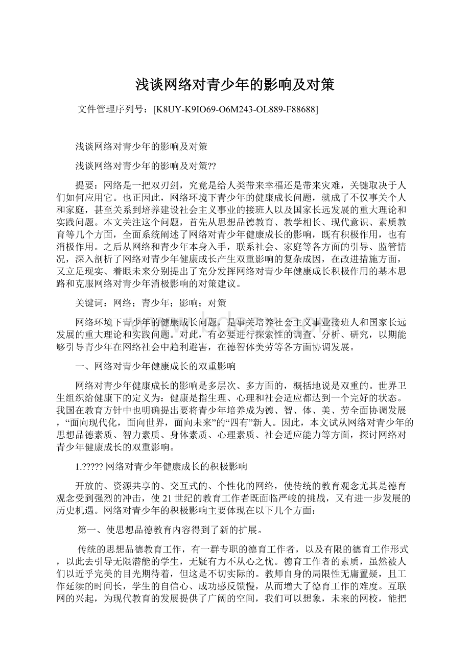 浅谈网络对青少年的影响及对策.docx_第1页