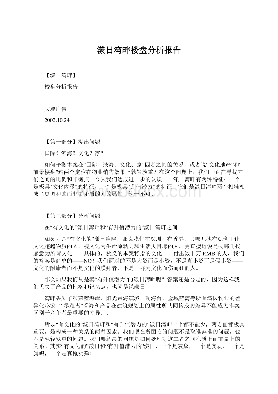 漾日湾畔楼盘分析报告.docx_第1页