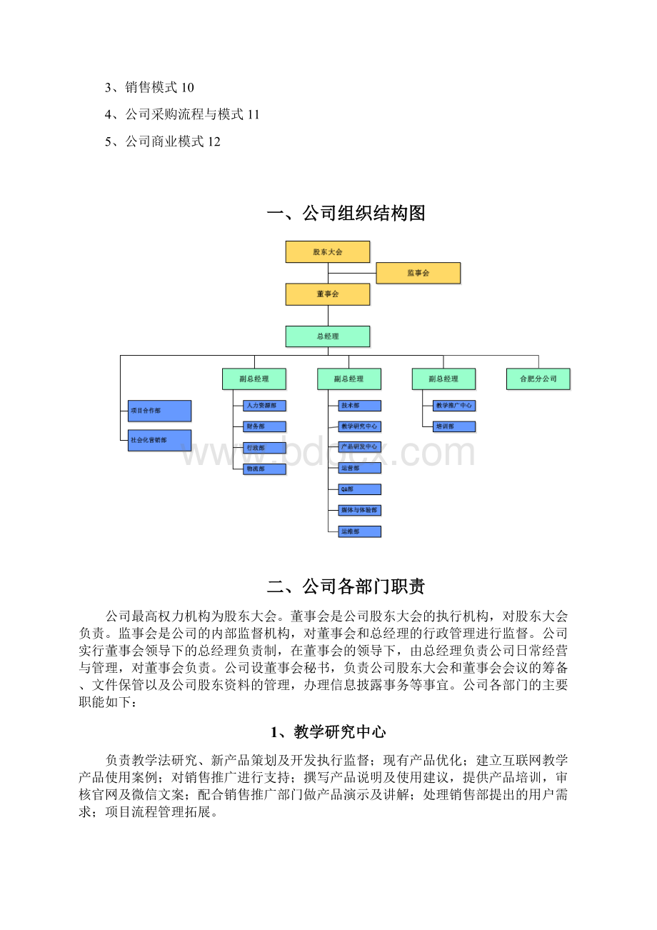 互联网智能在线教育企业组织架构和部门职能设计文档格式.docx_第2页