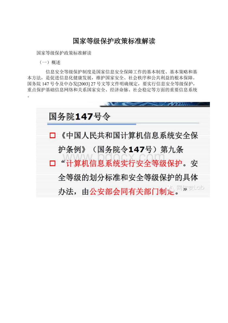 国家等级保护政策标准解读.docx