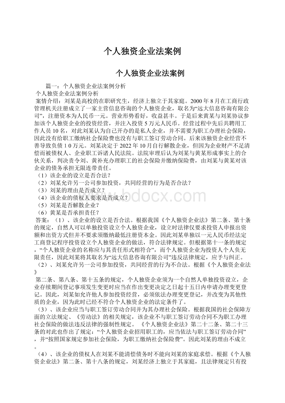 个人独资企业法案例.docx_第1页