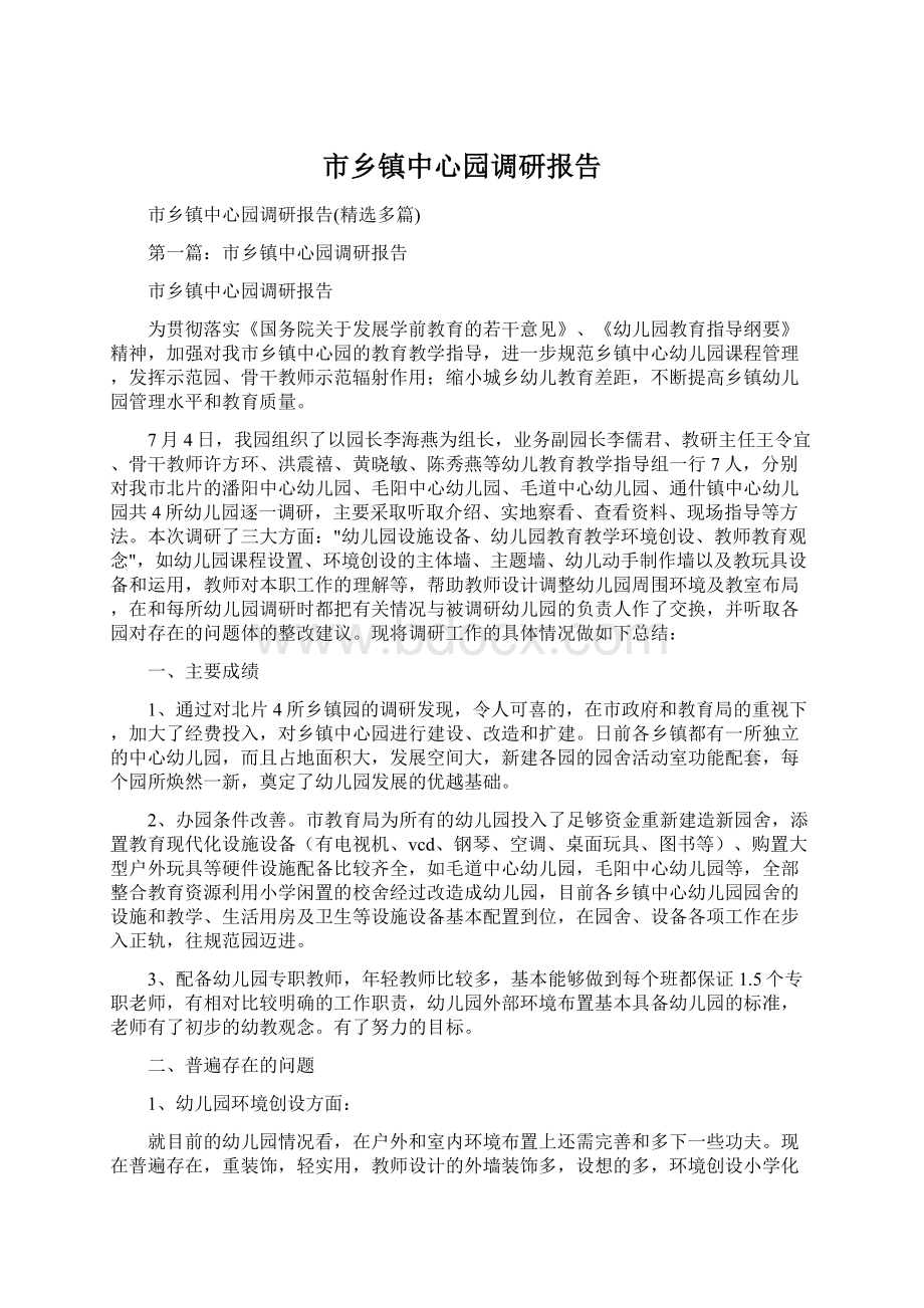 市乡镇中心园调研报告.docx_第1页