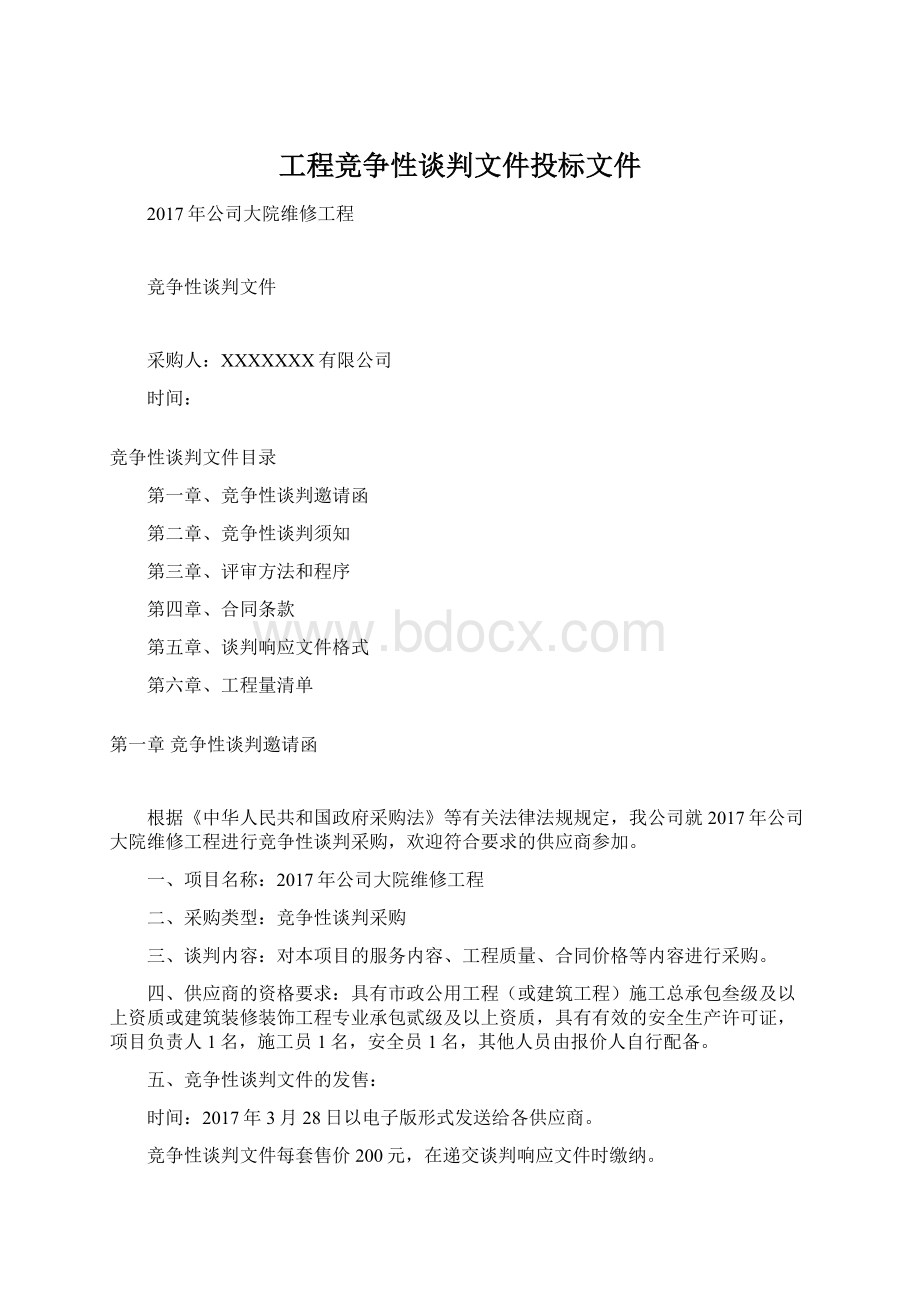 工程竞争性谈判文件投标文件.docx