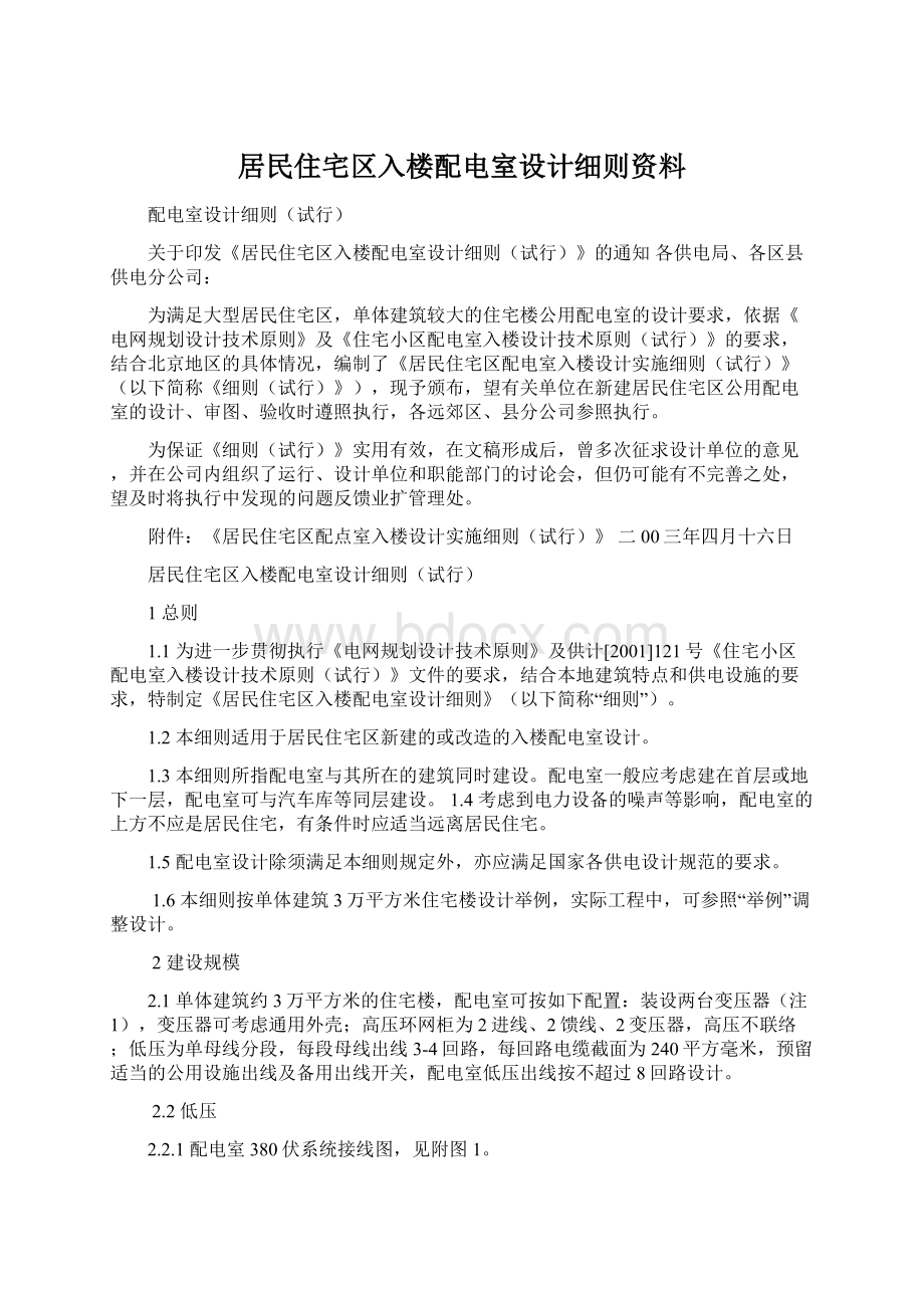 居民住宅区入楼配电室设计细则资料文档格式.docx_第1页