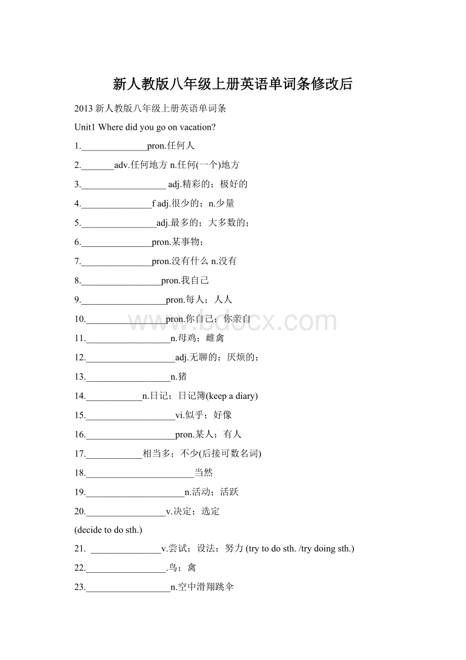 新人教版八年级上册英语单词条修改后Word格式.docx_第1页