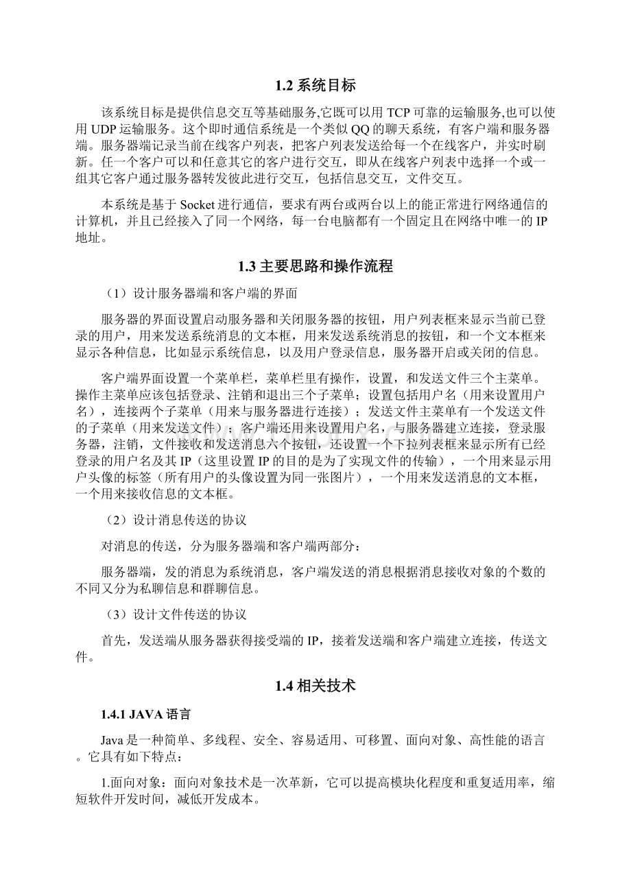 基于Socket的网络即时通信系统报告.docx_第2页