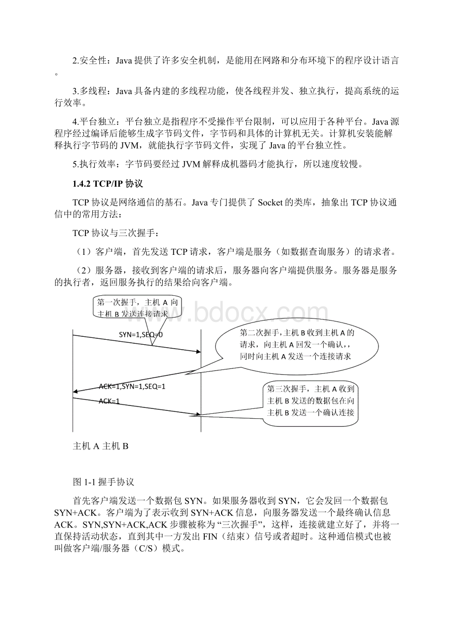 基于Socket的网络即时通信系统报告.docx_第3页