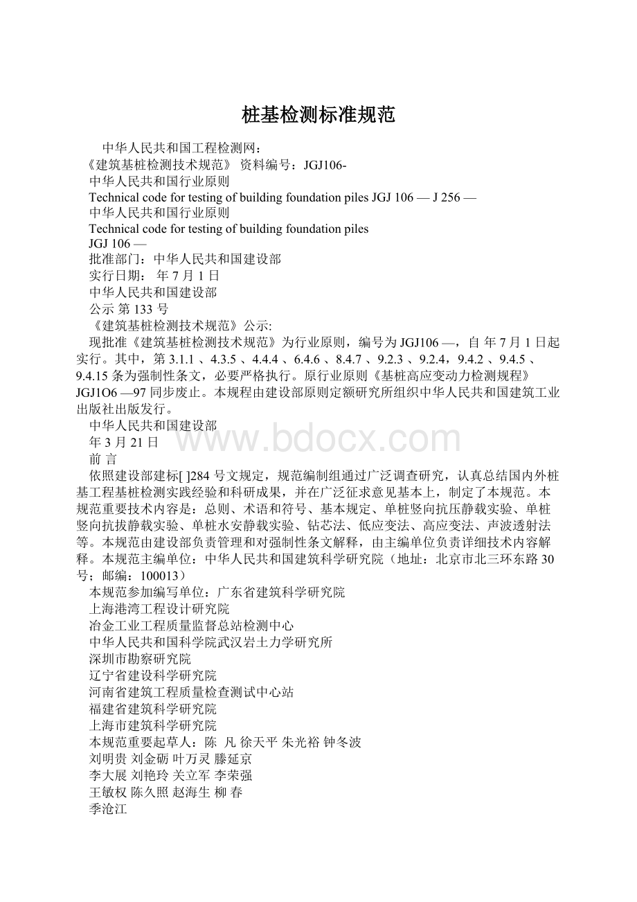 桩基检测标准规范Word文档下载推荐.docx_第1页