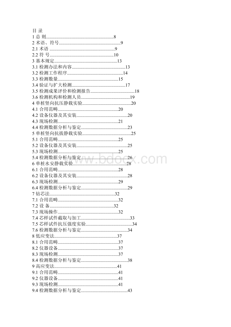 桩基检测标准规范Word文档下载推荐.docx_第2页