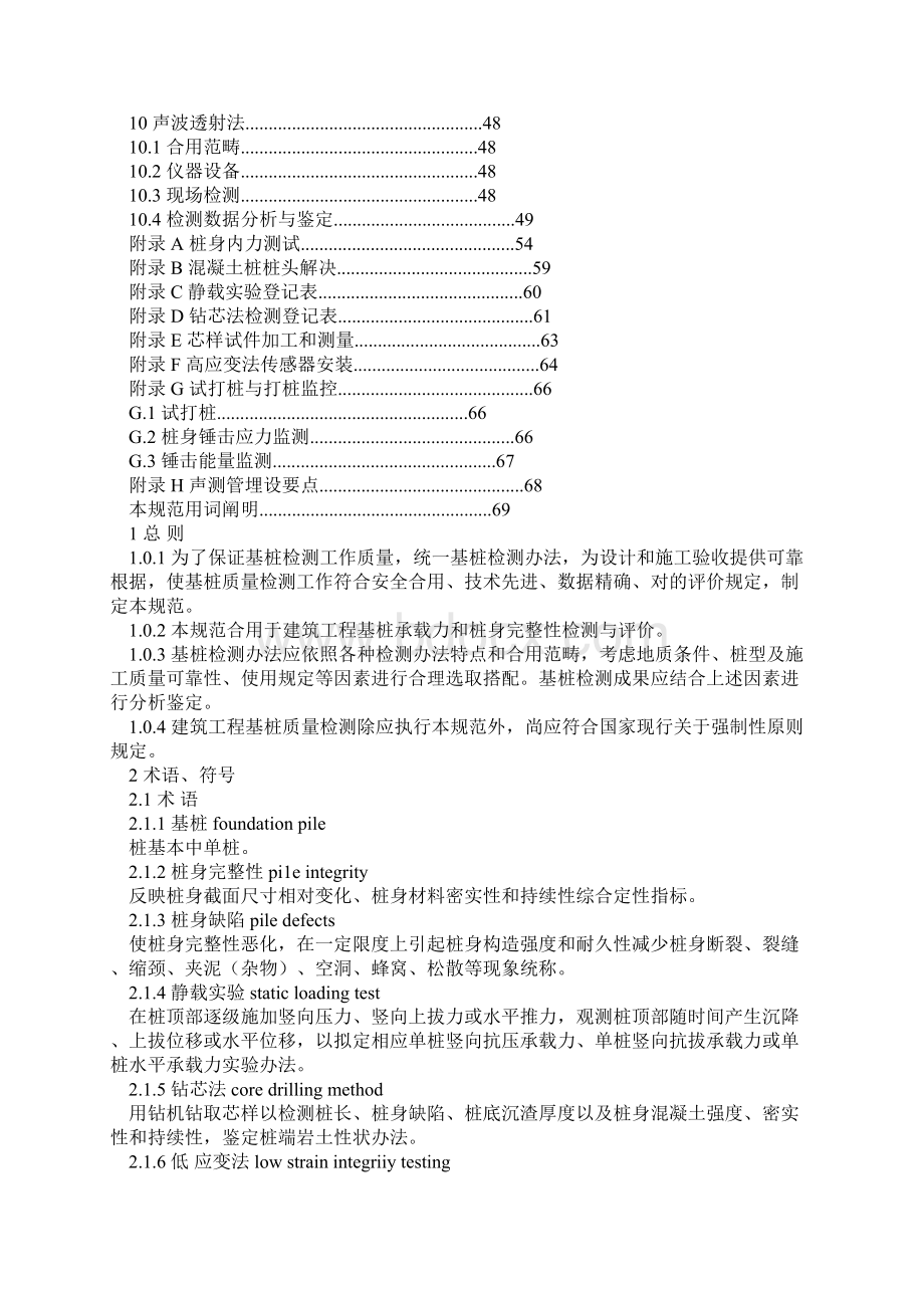 桩基检测标准规范Word文档下载推荐.docx_第3页