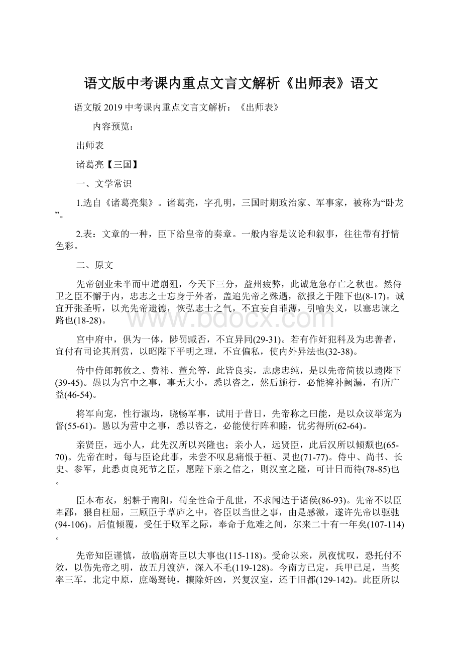 语文版中考课内重点文言文解析《出师表》语文.docx