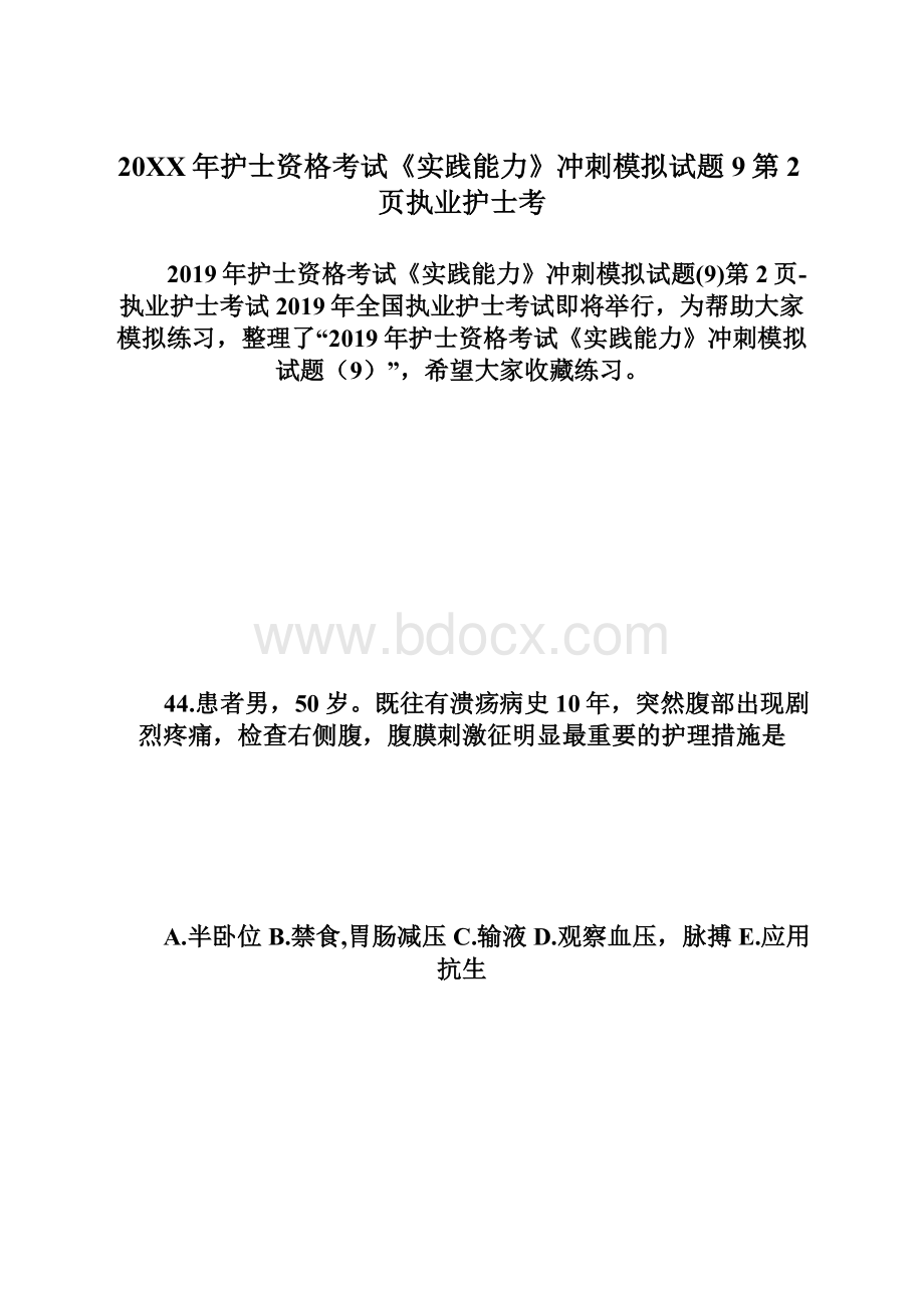 20XX年护士资格考试《实践能力》冲刺模拟试题9第2页执业护士考Word文档下载推荐.docx