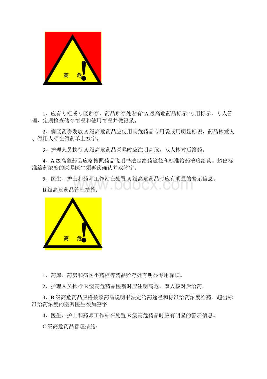 高危药品管理规范Word格式文档下载.docx_第2页