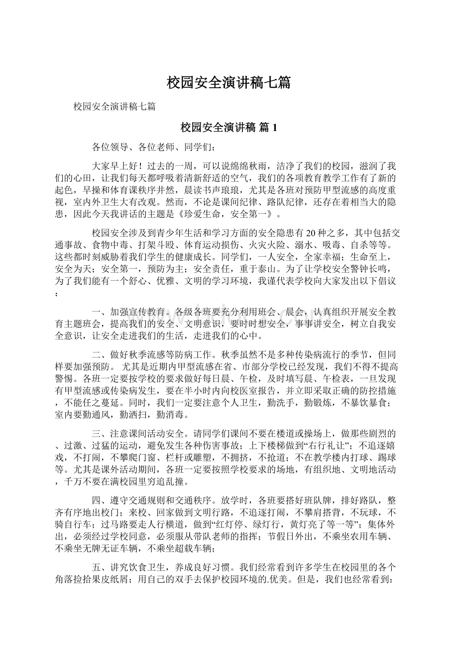 校园安全演讲稿七篇Word文件下载.docx