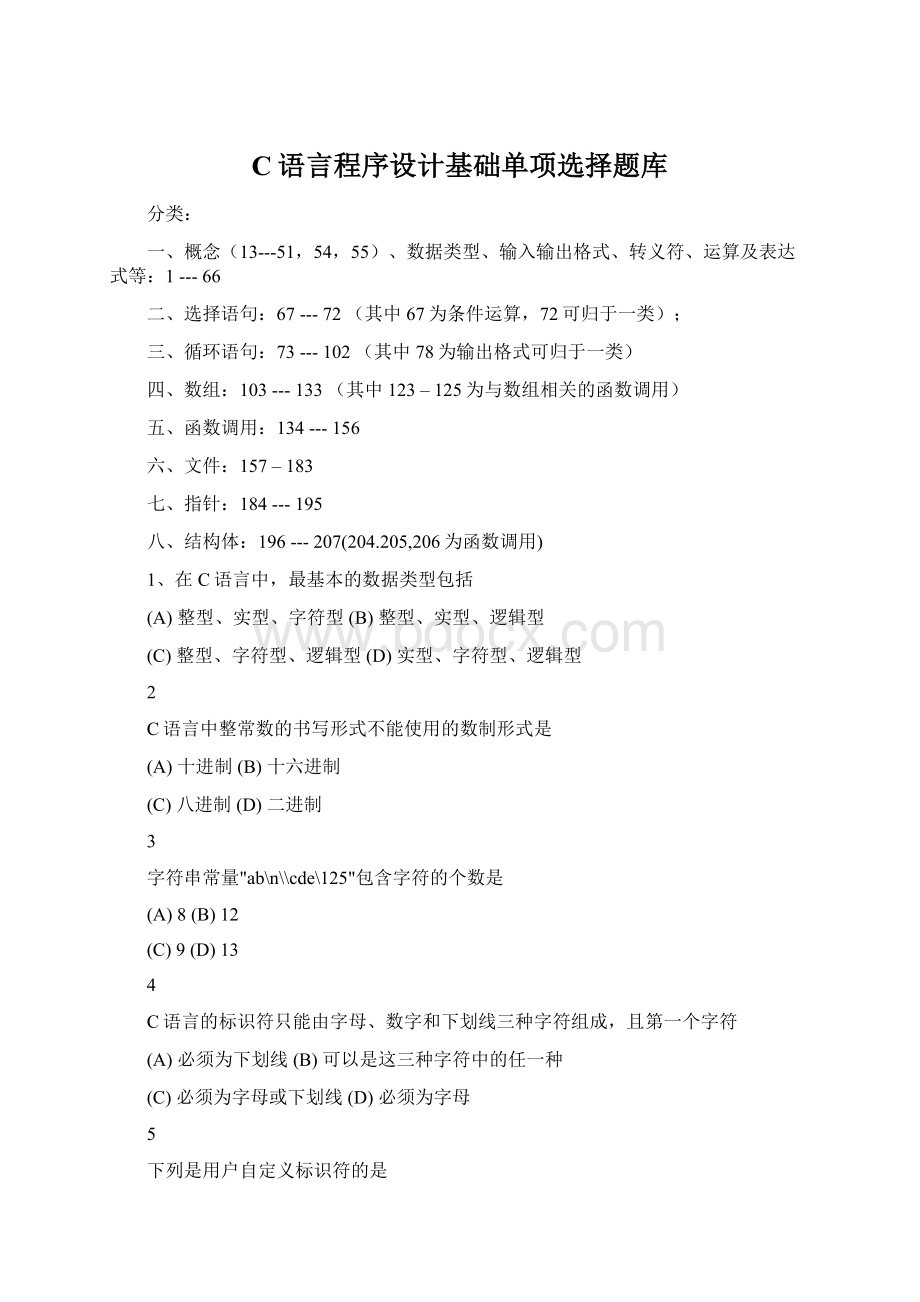 C语言程序设计基础单项选择题库Word下载.docx