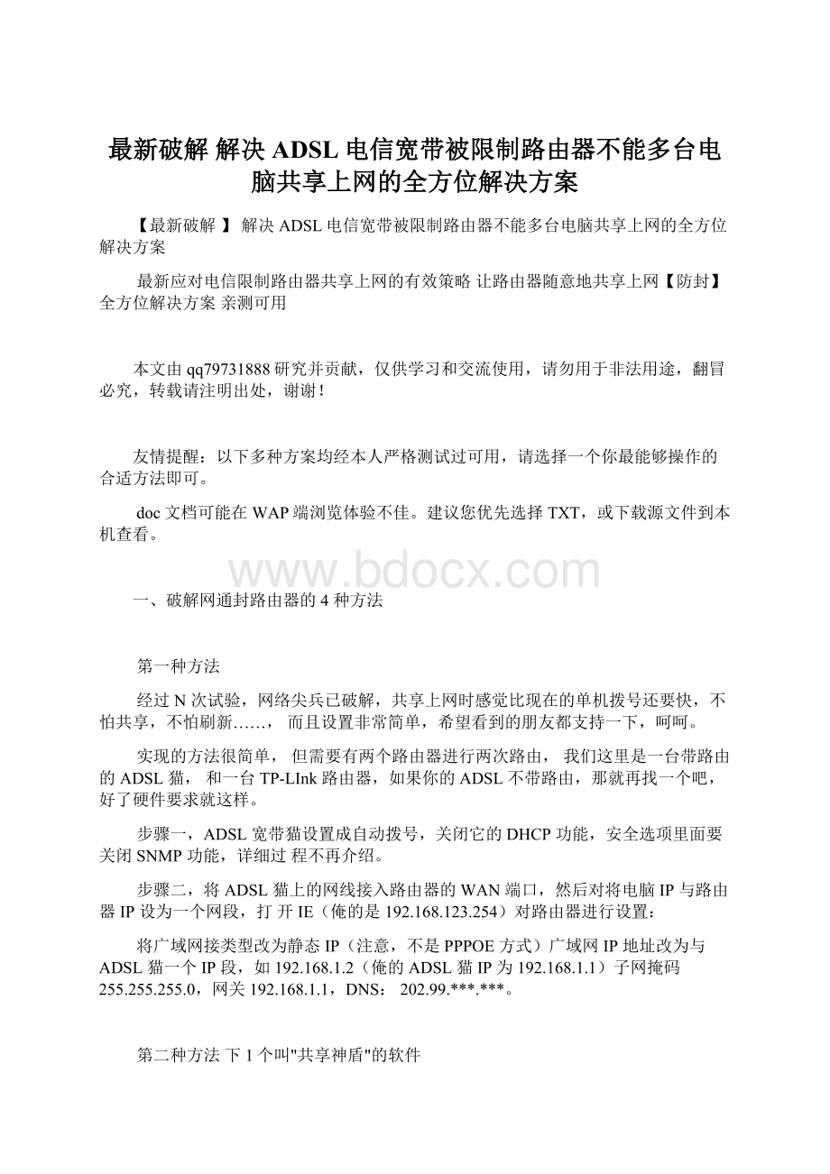 最新破解解决ADSL电信宽带被限制路由器不能多台电脑共享上网的全方位解决方案.docx_第1页