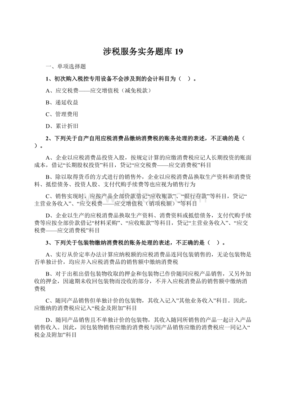 涉税服务实务题库 19Word格式.docx