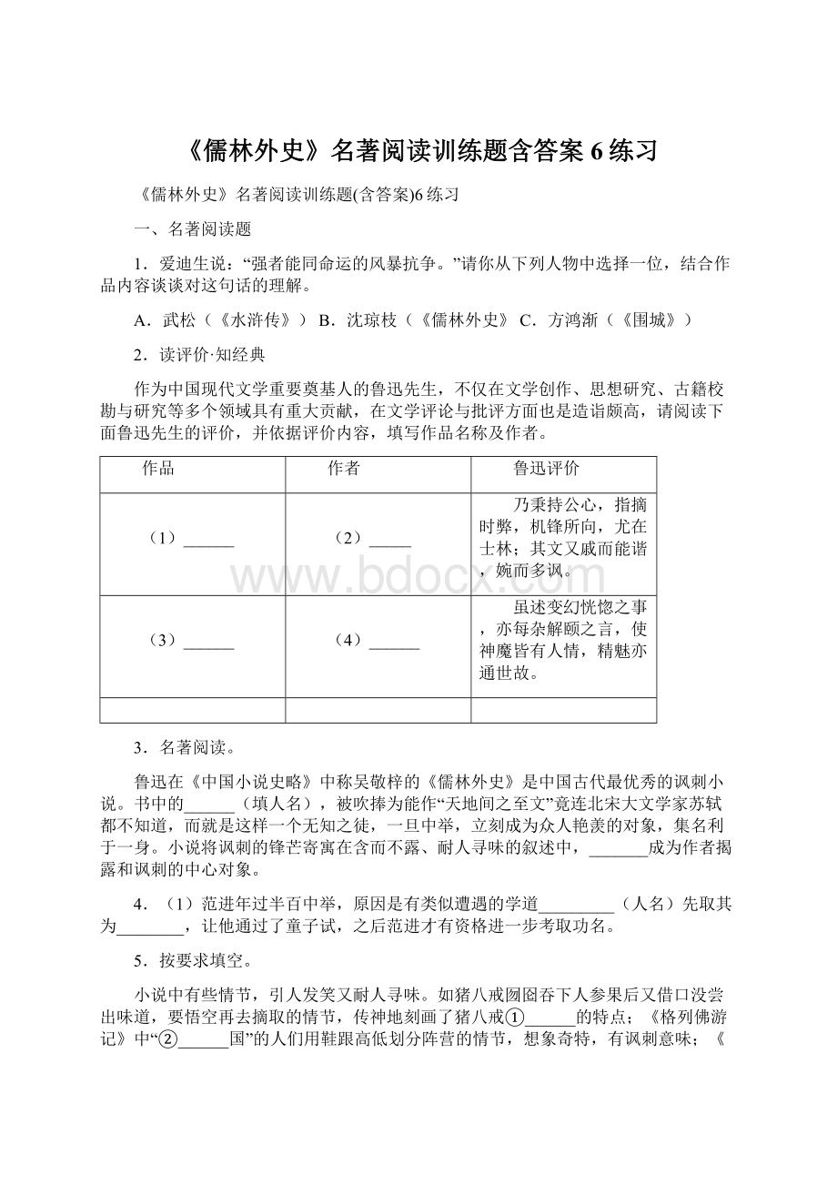 《儒林外史》名著阅读训练题含答案6练习.docx