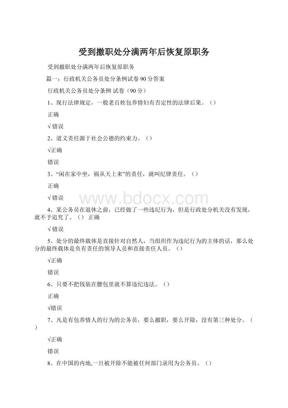 受到撤职处分满两年后恢复原职务.docx_第1页