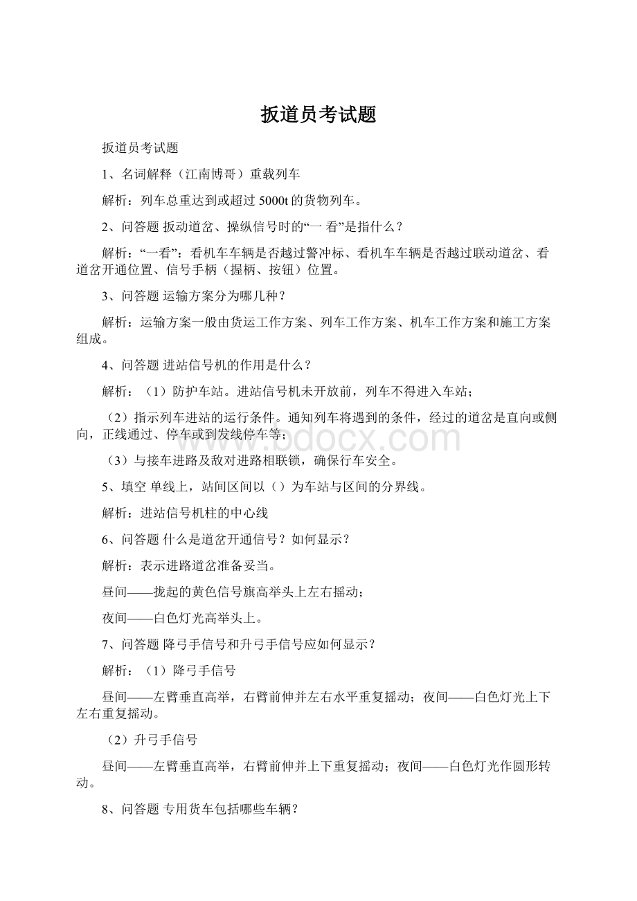 扳道员考试题Word文档格式.docx