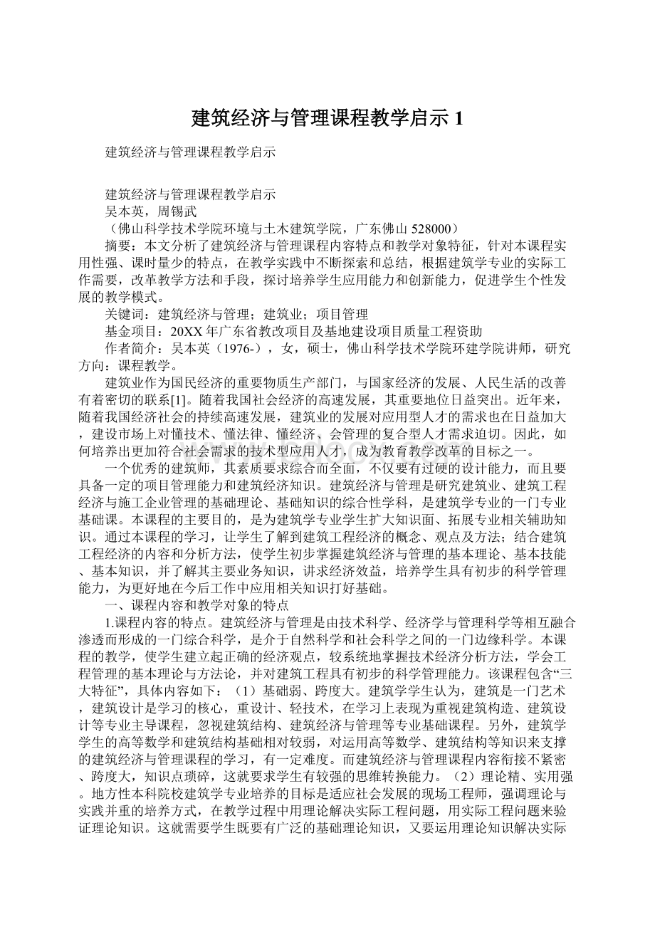 建筑经济与管理课程教学启示1.docx