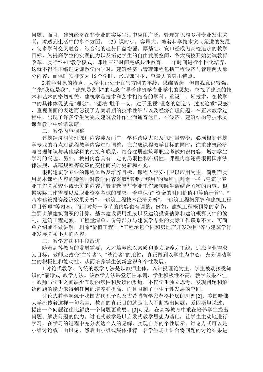 建筑经济与管理课程教学启示1.docx_第2页