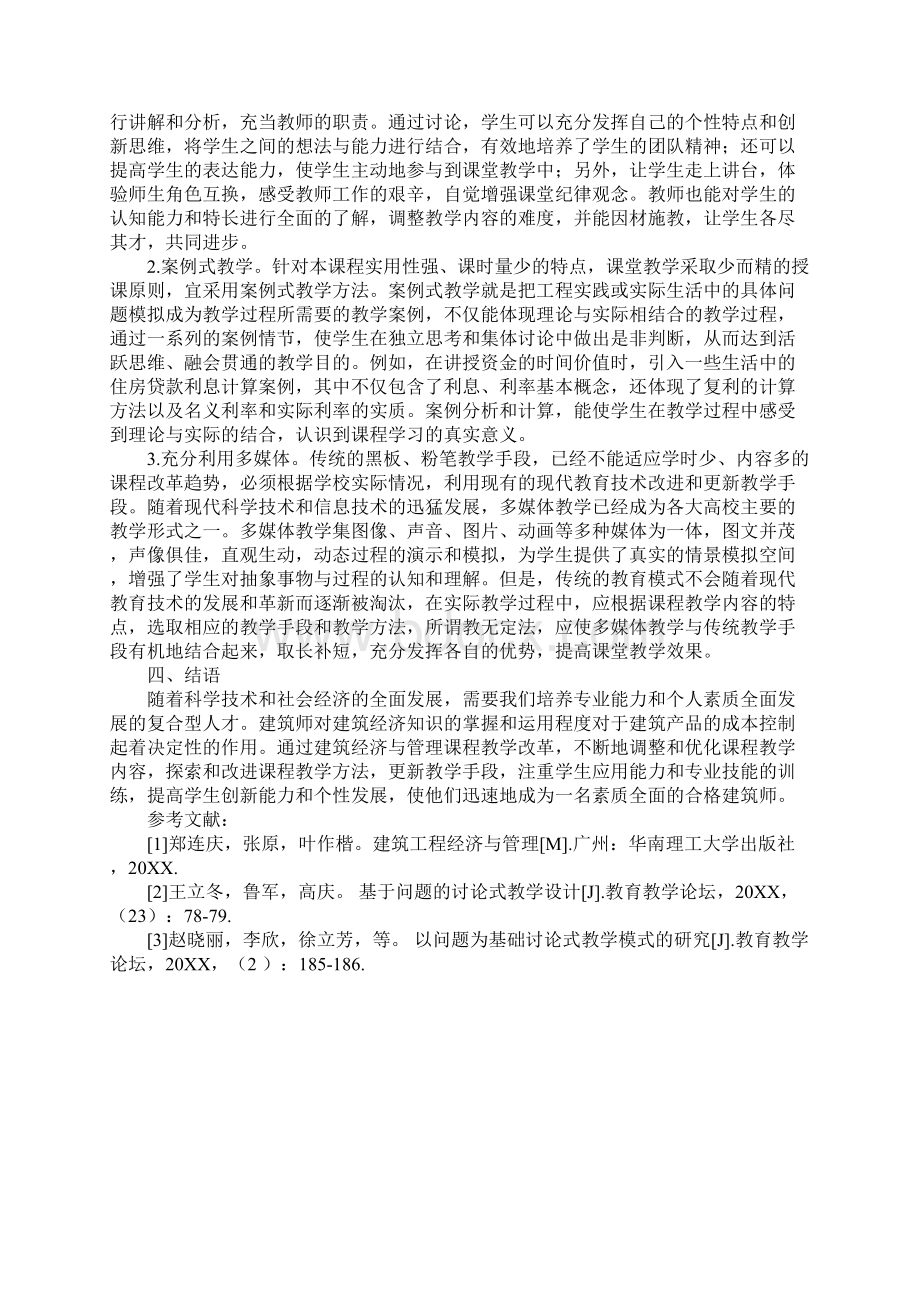 建筑经济与管理课程教学启示1.docx_第3页