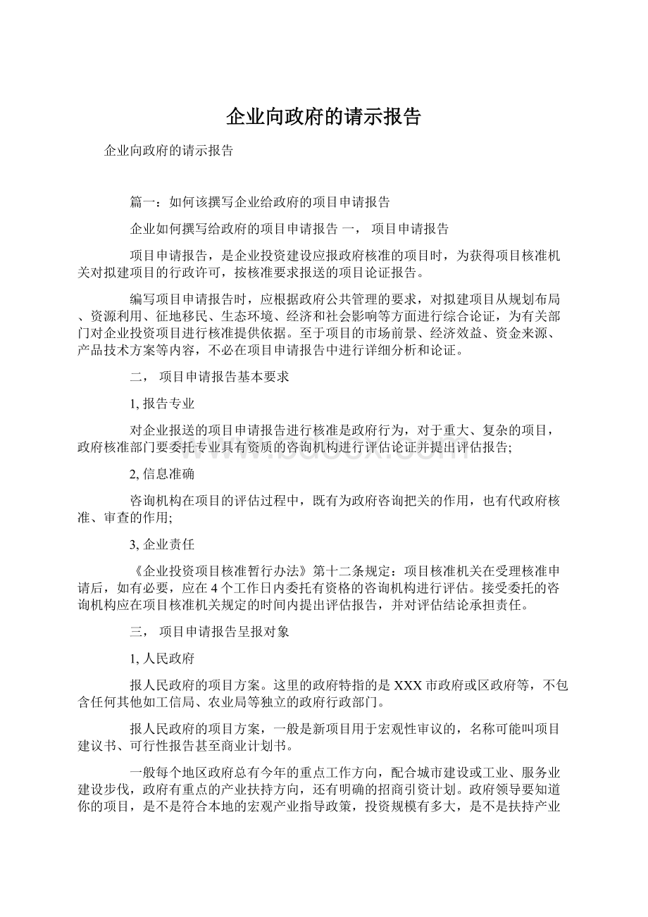 企业向政府的请示报告.docx_第1页